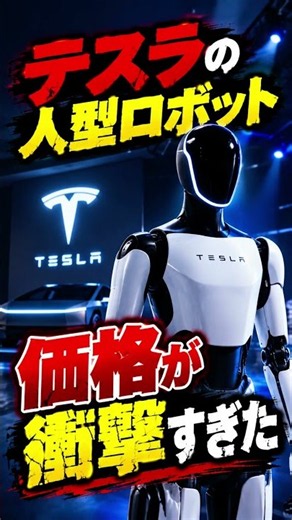 テスラの人型ロボット、価格が衝撃すぎた