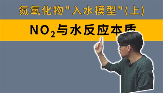 【高中化学】氮氧化物“入水模型”（上）：NO2与水反应本质