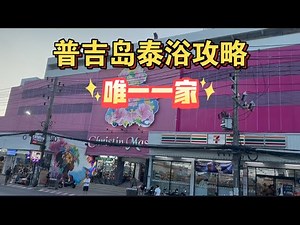 A complete guide to Thai massage parlors in Phuket, Thailand, including the only one with uniform...