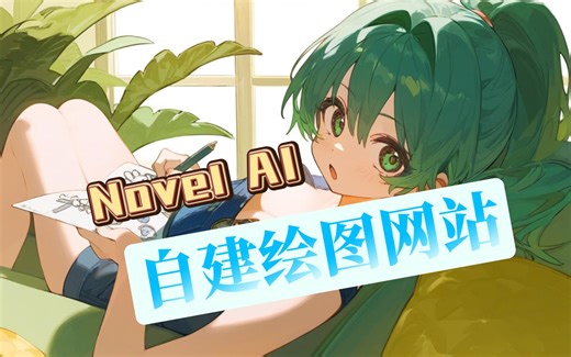 基于nai3(Novel AI_V3)的自建绘图网站