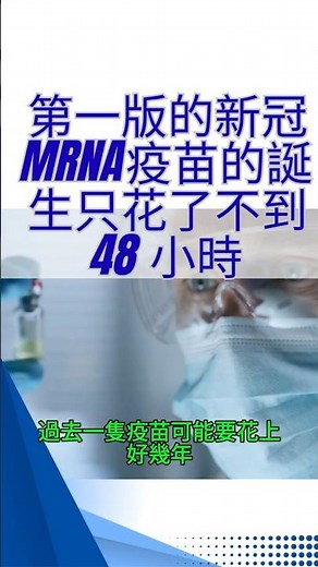 從抗疫奇蹟到專利烽火：改變世界的 COVID-19 疫苗 #新冠疫苗 #mRNA #製藥漫談 #Moderna #BioNTech #科普短片 #疫苗研發 #輝瑞 #專利糾紛 #疫苗專利戰