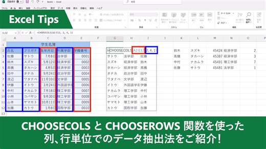 【 Excel：CHOOSECOLS と CHOOSEROWS 関数で列・行単位のデータ抽出】 Excel の表から欲しいデータだけを抽出したい… そんな時はこの関数をお使いください！ =CHOOSECOLS(範囲,列番号) =CHOOSEROWS(範囲,行番号) で簡単にデータ抽出が可能◎ 行・列番号は複数選べます。 #Excel #ExcelTips集 | Microsoft 365