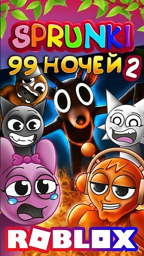 СПРУНКИ 99 НОЧЕЙ В ЛЕСУ 2 😂 #99ночейвлесу #спрунки #sprunki #роблокс #roblox