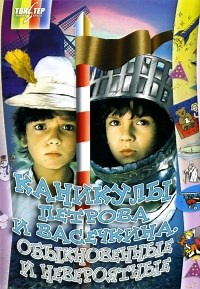 Сериал Каникулы Петрова и Васечкина. Обыкновенные и невероятные  смотреть онлайн бесплатно!