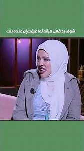 شوف رد فعل مراته لما عرفت إن عنده بنت😢