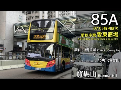 【學生專線】城巴 CTB 85A 特班 愛秩序灣、筲箕灣 - 鰂魚涌、北角 - 寶馬山
