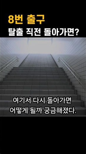 Exit 8 - What happens if you turn back right before escaping?