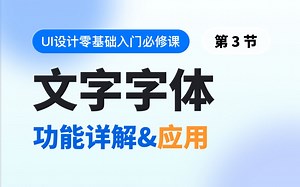 【UI零基础入门】第3节：文字字体