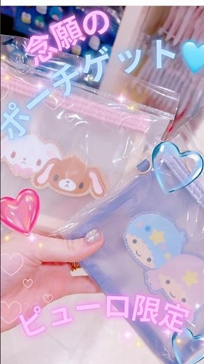 ピューロ限定ポーチ種類多すぎかわいすぎて🥹#サンリオ#サンリオグッズ#ピューロランド