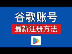 最新谷歌账号注册方法，操作简单！google账号注册教程中国手机号，小米手机安装 google play store