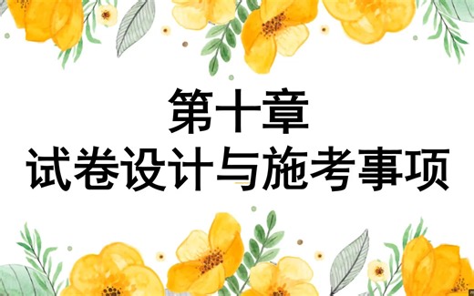 第10章：考试设计与施考事项 / 第11章：考试成绩反馈