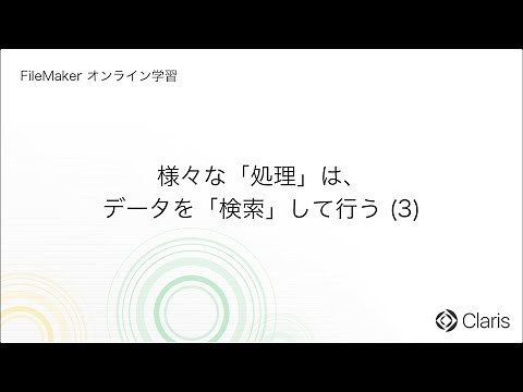 第6章 データと検索：検索モード - 様々な「処理」はデータを「検索」して行う (3) 【FileMaker オンライン学習 初級編】
