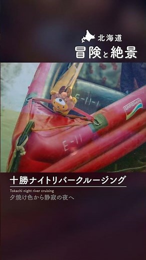 ＼🗾十勝の冒険・絶景スポットをご紹介✨／#北海道観光#北海道絶景#北海道アクティビティ#帯広川#hokkaidolove