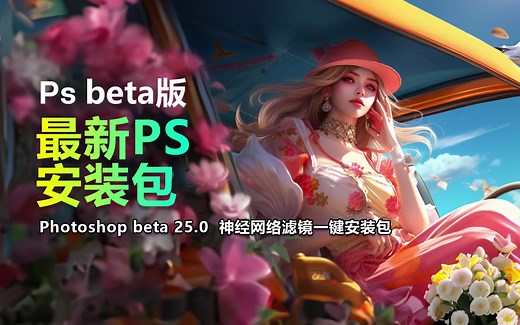ps beta 25一键安装包 安装教程