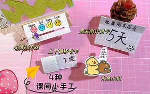 一张纸玩转课间小手工，4种做法简单又好玩