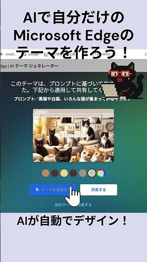 AIで自分だけのMicrosoft Edgeのテーマを作ろう！：黒猫が教えるWindowsの便利ワザ