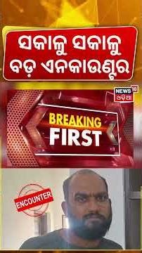 ସକାଳୁ ସକାଳୁ ବଡ଼ ଏନକାଉଣ୍ଟର | Gangster Muftes Sahu Injured in Police Encounter | Crime Update News
