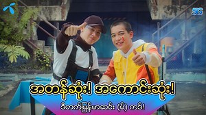 1.8M views · 11K reactions | (Unicode) ဒုန်းဒုန်း ဒိုင်းဒိုင်းနဲ့...