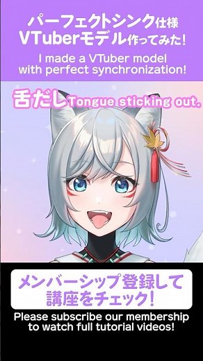 【講座で解説】パーフェクトシンク仕様のVTuberモデル作ってみた！