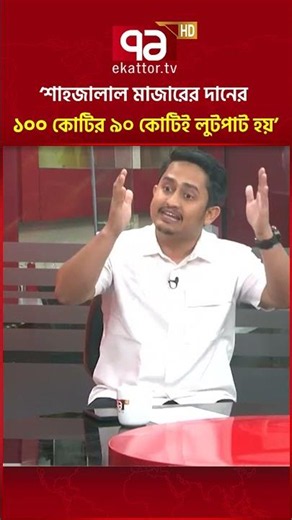 'দানের ১০০ কোটির ৯০ কোটিই লুটপাট হয়': সারজিস আলম | Sarjis Alam | Ekattor TV