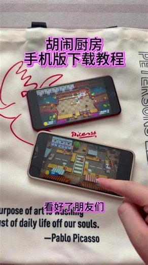 《大文爱玩》胡闹厨房手机版安卓ios平板下载教程#胡闹厨房 #胡闹厨房2 #胡闹厨房怎么下载 #胡闹厨房手机版 #胡闹厨房下载教程