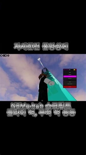 로블록스 NEMo-hub 스크립트 무적 핵 플라이 핵 등등...#로블록스 #로블록스