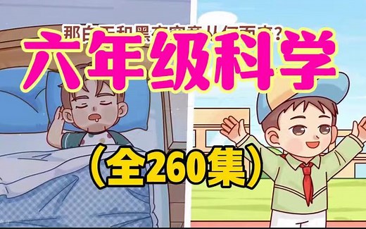【全260集】2024最新版小学科学 六年级科学 趣味动画，1~6年级科学上下册全260集，看动画 长知识 孩子一看就懂 教科版科学启蒙