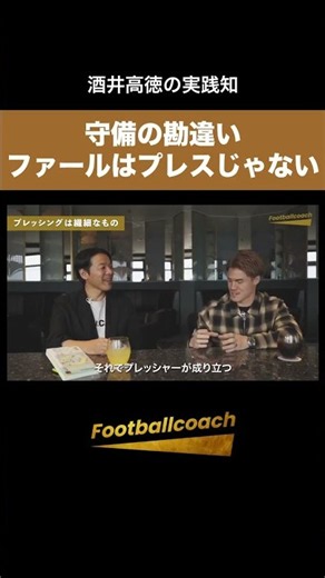 Winning the ball back alone isn't always the right move (Gotoku Sakai, Vissel Kobe)