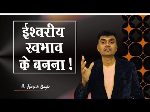 ईश्वरीय स्वभाव के बनना | Hindi Christian message | Ps. Harish Bagle ‪@zindagiwithjesus‬​