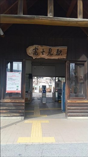 #駅 #富士見#富士見駅#すごい