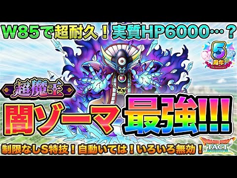 【ドラクエタクト】まさかのW85！闇の大魔王ゾーマが世界を闇に変える【超魔王】【極DQ3】【５周年】
