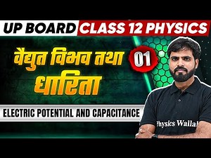 वैद्युत विभव तथा धारिता - Electric potential and Capacitance Class 12 Physics - UP Boards Wallah