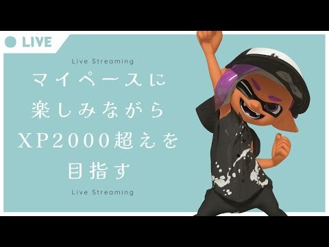 【スプラトゥーン3】参加型オープン！人が集まったらプラべ！ 課題：シールド対面、潜伏挟む、動きに緩急をつける【RVCボイチェン使用】