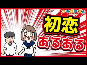 初恋あるあるwww【アニメ】