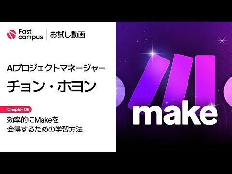 【お試し動画】Makeで始める業務＆ビジネス自動化完全ガイド 8講ㅣ Fast campus