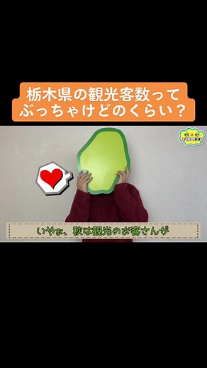 観光大国だ！栃木県！#栃木 #栃木県 #栃木あるある #旅行 #観光 #観光スポット #おでかけ #おすすめ #ドライブ #宿泊 #宇都宮 #那須 #日光 #おとなり劇場