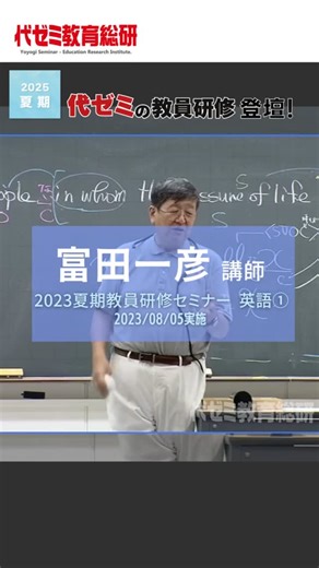代ゼミ教育総研 オフィシャルアカウント on Instagram: "8/2英語①を担当される富田先生。 過去の講座をチョイ見せ🤏👀❗ #教員研修🧑‍🏫 #富田一彦 #英語 #高校教員 #夏のイベント"