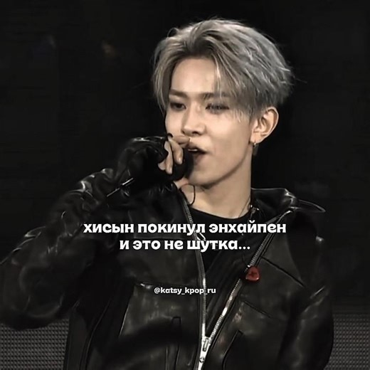 хисын покинул энхайпен 🥲 #kpop #рекомендации #врек #кпоп #fyp #viral #shorts #katsy #idol