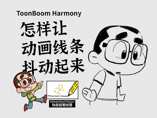 怎样让动画线条动起来——学做动画那些事 toonboom harmony