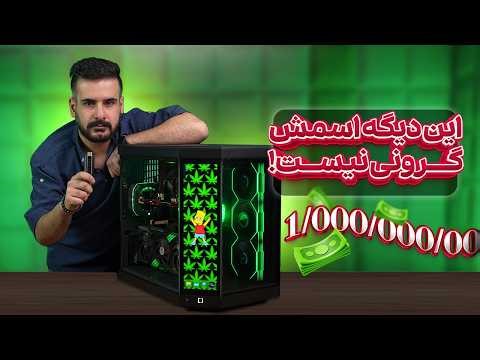 سیستم 1 میلیارد تومنی بررسی کردیم! + تست بازی