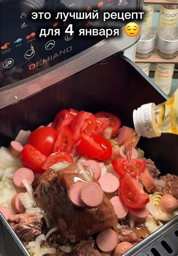 Самое имбовое блюдо для 4 января 🤩 Готовлю в моем любимом аэрогриле Артикул на ВБ #252986314 Артикул на ОЗОН #1703412988 Смешиваем в чаше аэрогриля вареные макароны, тушенку , лук, сосиски , помидоры , масло , специи . Перемешиваем и готовим на 170 градусах 15 минут . После этого ставим на 180 градусов и готовим еще 10 минут , чтобы зажарилось . Далее добавляем кетчуп , сыр и готовим еще 5 минут на 180 градусах . Наша лучшая еда на 4 Января готова ! 😌#простойрецепт #быстрыйрецепт #рецептынакаж