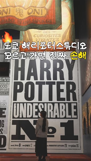 갓승희 | ✈️ 갓성비여행 on Instagram: "일본 도쿄해리포터스튜디오 200% 즐기는 꿀팁 ✨ 이거 모르고 가면 진짜 손해입니다! [ chapter 1 ] 9시 예약이 답! 사람 없이 사진 찍고 싶으면 무조건 9시 첫 타임 추천드려요 9시타임은 공식홈페이지에서 예약해야합니다! ✔️ “공홈 예약 어떻게 해요?” 댓글에 “예약방법” 남기면 바로 보내드립니다! [ chapter 2 ] 무료 체험 존 꼭 들르기 지갑 필요없는 무료 체험이 많아요! 등장인물이 되어보는 체험 / 마법 연출 체험까지 그냥 지나치면 손해 🔥 [ chapter 3 ] 관람 최소 4시간 세트·소품·포토존 밀도가 너무 높아서 4시간은 기본입니다! 일정 여유있게 잡으세요! [ chapter 4 ] 레일웨이샵 한정굿즈 9와 4분의 3 승강장 기념품샵에만 파는 한정 굿즈가 있어요! 여긴 다시 못 돌아오니까 꼭 구경하기! [ chapter 5 ] 버터맥주 잔 = 기념품 버터맥주 주문하면 잔을 그대로 줘요. 가볍게 챙