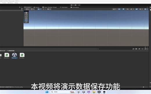 Unity【功能】-数据保存
