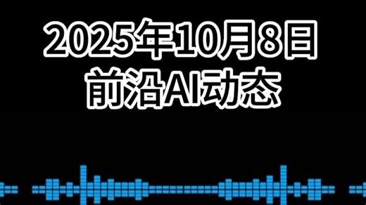 2025年10月8日 每天5min了解前沿AI动态