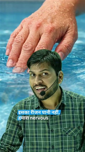 Paani Me Ungliyan Kyu Sikud Jaati Hain?