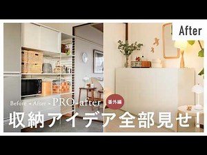 【出張インテリアコーディネート】No.16｜4つのお家で学ぶ！収納の基本3つのセオリー【総集編】