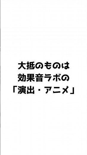 動画でよく聞く効果音・BGMはどこで配布されているのか #効果音