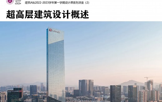 超高层建筑设计概述《深圳大学》