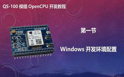 《QS-100模组OpenCPU开发教程》第一节 windows开发环境配置