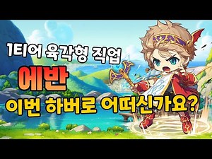 Introducing Dragon Master Evan! / Evan's Features and Strengths and Weaknesses [MapleStory/Evan]